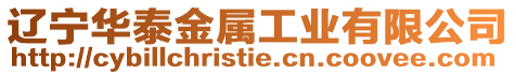 遼寧華泰金屬工業(yè)有限公司