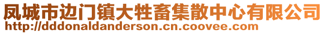 鳳城市邊門鎮大牲畜集散中心有限公司