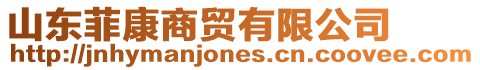 山東菲康商貿(mào)有限公司