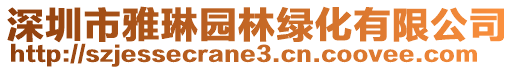 深圳市雅琳園林綠化有限公司