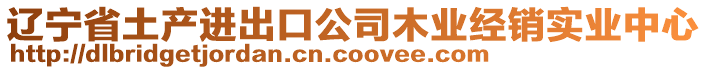 遼寧省土產(chǎn)進(jìn)出口公司木業(yè)經(jīng)銷實業(yè)中心