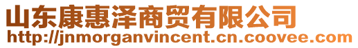 山東康惠澤商貿(mào)有限公司
