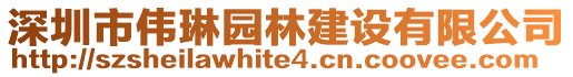 深圳市偉琳園林建設有限公司