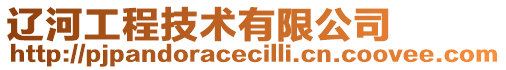遼河工程技術有限公司