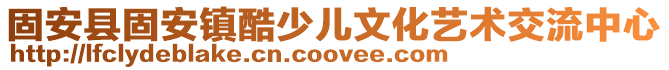 固安縣固安鎮(zhèn)酷少兒文化藝術(shù)交流中心