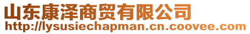 山東康澤商貿(mào)有限公司