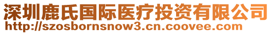 深圳鹿氏國(guó)際醫(yī)療投資有限公司