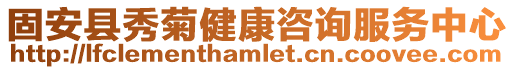 固安縣秀菊健康咨詢服務中心