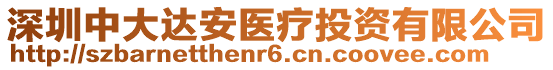 深圳中大達安醫療投資有限公司