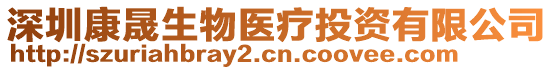 深圳康晟生物醫療投資有限公司