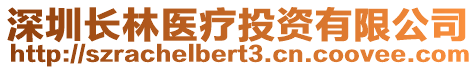 深圳長林醫(yī)療投資有限公司