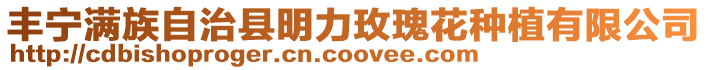 豐寧滿族自治縣明力玫瑰花種植有限公司