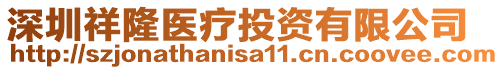 深圳祥隆醫療投資有限公司