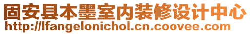固安縣本墨室內(nèi)裝修設(shè)計中心