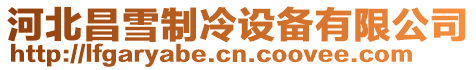 河北昌雪制冷設備有限公司