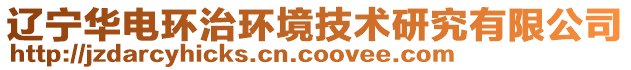 遼寧華電環(huán)治環(huán)境技術(shù)研究有限公司