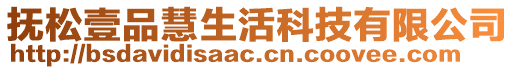 撫松壹品慧生活科技有限公司