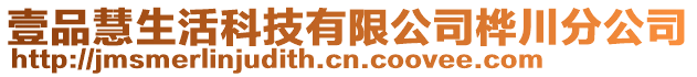壹品慧生活科技有限公司樺川分公司
