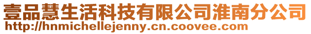 壹品慧生活科技有限公司淮南分公司