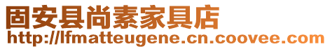 固安縣尚素家具店