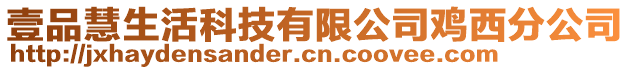 壹品慧生活科技有限公司雞西分公司