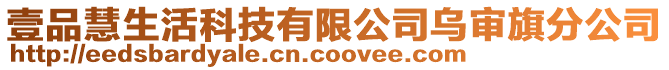 壹品慧生活科技有限公司烏審旗分公司