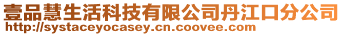 壹品慧生活科技有限公司丹江口分公司