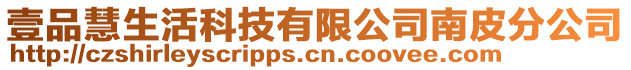 壹品慧生活科技有限公司南皮分公司