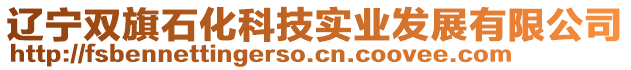 遼寧雙旗石化科技實(shí)業(yè)發(fā)展有限公司