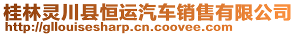 桂林靈川縣恒運(yùn)汽車(chē)銷(xiāo)售有限公司