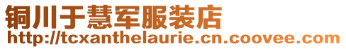 铜川于慧军服装店