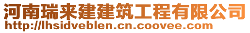河南瑞來建建筑工程有限公司