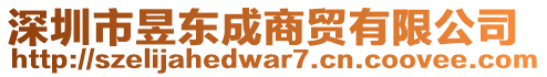 深圳市昱東成商貿(mào)有限公司