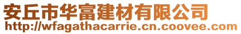 安丘市華富建材有限公司