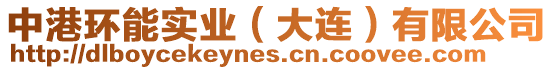 中港環(huán)能實業(yè)（大連）有限公司