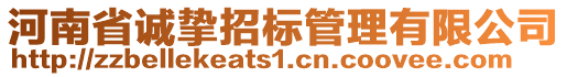 河南省誠(chéng)摯招標(biāo)管理有限公司