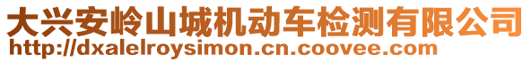 大興安嶺山城機(jī)動(dòng)車(chē)檢測(cè)有限公司