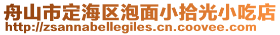 舟山市定海區(qū)泡面小拾光小吃店