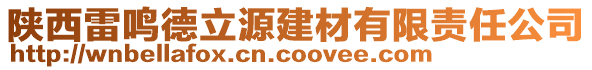 陜西雷鳴德立源建材有限責(zé)任公司
