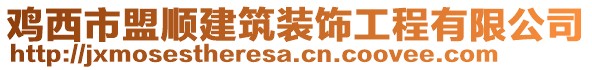 雞西市盟順建筑裝飾工程有限公司