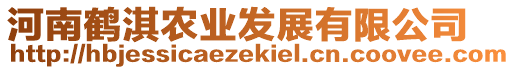 河南鶴淇農(nóng)業(yè)發(fā)展有限公司