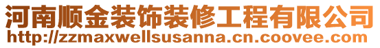 河南順金裝飾裝修工程有限公司