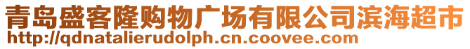 青島盛客隆購(gòu)物廣場(chǎng)有限公司濱海超市