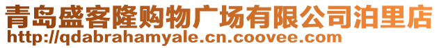 青島盛客隆購(gòu)物廣場(chǎng)有限公司泊里店