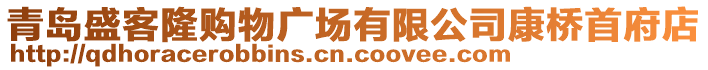 青島盛客隆購物廣場有限公司康橋首府店