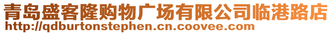 青島盛客隆購物廣場有限公司臨港路店