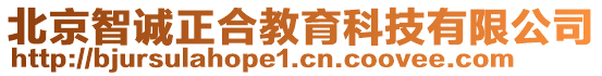 北京智誠正合教育科技有限公司