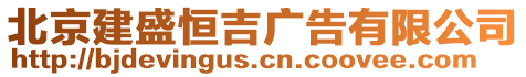 北京建盛恒吉廣告有限公司