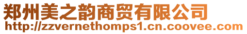 鄭州美之韻商貿(mào)有限公司