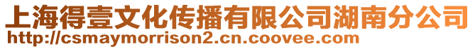 上海得壹文化傳播有限公司湖南分公司